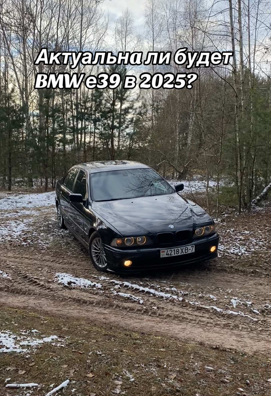 Хочется проверить актуальность е39 в 2025 году 😎#рекомендации #беларусь🇧🇾 #2025 #bmw #бмв #е39 #легенда #декабрь #зима #хочуврек #авто #рек 