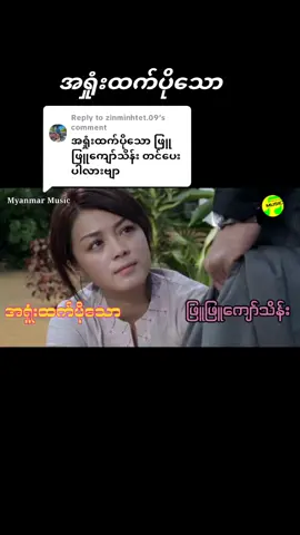 Replying to @zinminhtet.09 #အရှုံးထက်ပိုသော #ဖြူဖြူကျော်သိန်း #music #☘️🌿KY🌿☘️ #fypシ #foryourpage #tiktokmyanmar🇲🇲 