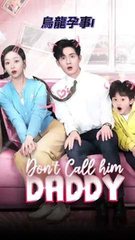 烏龍孕事1 #短劇#短劇推薦#熱門推薦##fyp