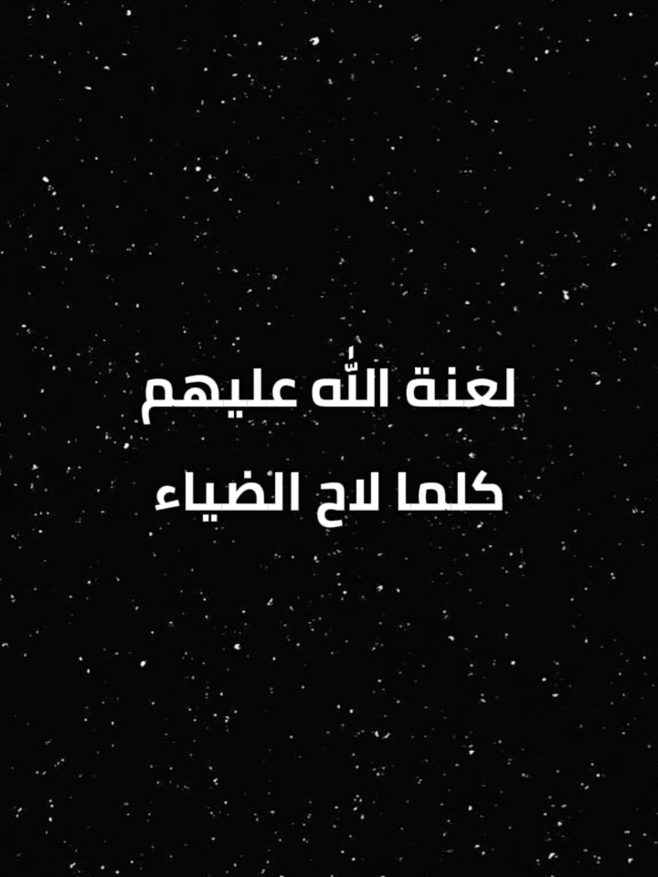 لعنة الله عليهم كلما لاح الضياء#أناشيد_متنوعة #أناشيد_اسلامية #أناشيد_بدون_إيقاع #أناشيد_بدون_موسيقى #نشيد #أناشيد #أنشودة #لا_اله_الا_الله #محمد_رسول_الله #اللهم_صلّ_وسلّم_وبارك_على_نبينا_محمد #هاشتاق #هاشتاك #اكسبلورexplore 