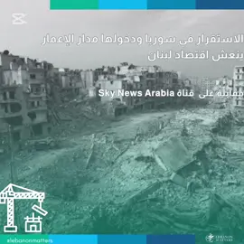الاستقرار في سوريا ودخولها مدار الإعمار ينعش اقتصاد لبنان For more in-depth analysis and articles, visit our website: Lebanese Institute for Market Studies Website www.limslb.com #Lebanon #EconomicFreedom #PolicyReforms #Investment #Entrepreneurship #LebaneseInstituteForMarketStudies #limslb #viral #money #foryou #foryoupage #likes #follow #bank #economy #lebanon #crisis #leb #bank #dollar