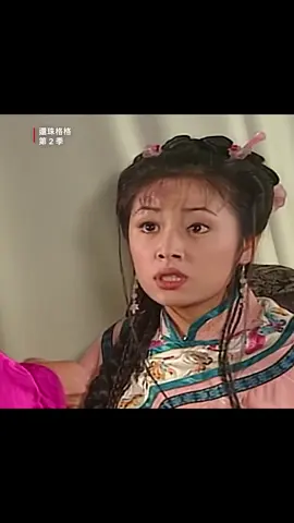 爾康你怎麼不點燈#環珠格格 