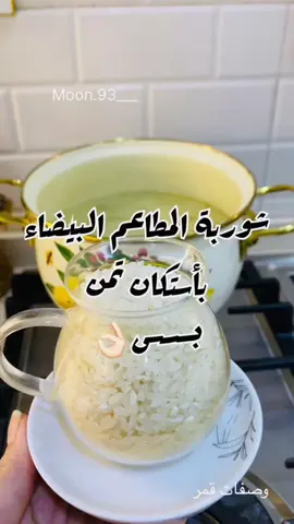 شوربة المطاعم البيضاء ب٥ دقايق بدون نشا وطحين وكريمه تجنن تجنن المقآدير  استكان تمن ٨اكواب ماء ١جزر مبشور ناعم ١بصل مفروم ناعم  مكعبين ماجي شوية من صدر دجاج مفلس ( اختياري) رشة معدنوس او كرفس نص اصبع زبدة وبس جربوها تجنن #اكسبلور_فولو #اكسبلور_explore #لايك #وصفات #شتاء #شوربة #اكلات #ترند #اكسبلور_العراق_السعوديه_الاردن_ايران_الكويت_طق_لايكات_كومنت_يلاا💙 