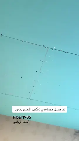 #أحمد_المرواني #المدينة_المنوره #اكسبلورexplore #الشعب_الصيني_ماله_حل😂😂 #ribal_1985 #مراحل_البناء_خطوه_بخطوه #الجبس_والدیکور #الجبس_بورد #تركيب_الجبسون_بورد #تشطيب_على_المفتاح #مقاولات_الرياض_مقاولات_الكويت #تشطيبات_المدينة #مقاولات_بناء_وترميم_الرياض #تصميم_بناء_اشراف_تنفيذ_خرائط_ترميم_ديكور 