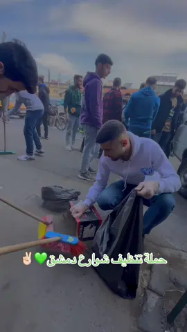 بلشنا تنظيف شوارع بلدنا الغالية💚✌️ #سورياا #حرية #syria #يمان 