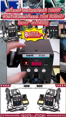 #เทรนด์วันนี้ #VoiceEffectsเ #ครื่องเป่าลมร้อนบัดกรี 700W หัวแร้งฮอตแอร์แบบ 2in1 8586D มัลติฟังก์ชั่ปืนลมร้อน หัวแร้งเป่าลมร้อน ปืนลมร้อนสถานีบัดกรี เครื่อง  เชื่อม ไฟฟ้า ตู้เชื่อม อินเวอร์เตอร์ หัวแร้ง  ระบบ แก๊ส #laser laser  #welding  ราคา ฿770.40 - 787.50 รีบเลย - สิ้นสุดวันนี้! #tiktokshopครีเอเตอร์ #VoiceEffects 