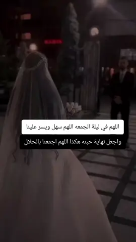 اللهم في ليلة الجمعه 🤍🥺🫂#اللهم_امين #اللهم_زوجني_للي_احبه♥️💍 #الشعب_الصيني_ماله_حل😂😂🏃🏻‍♀️#الشعب_الصيني_ماله_حل😂😂🙋🏻‍♂️🇧🇭_ 