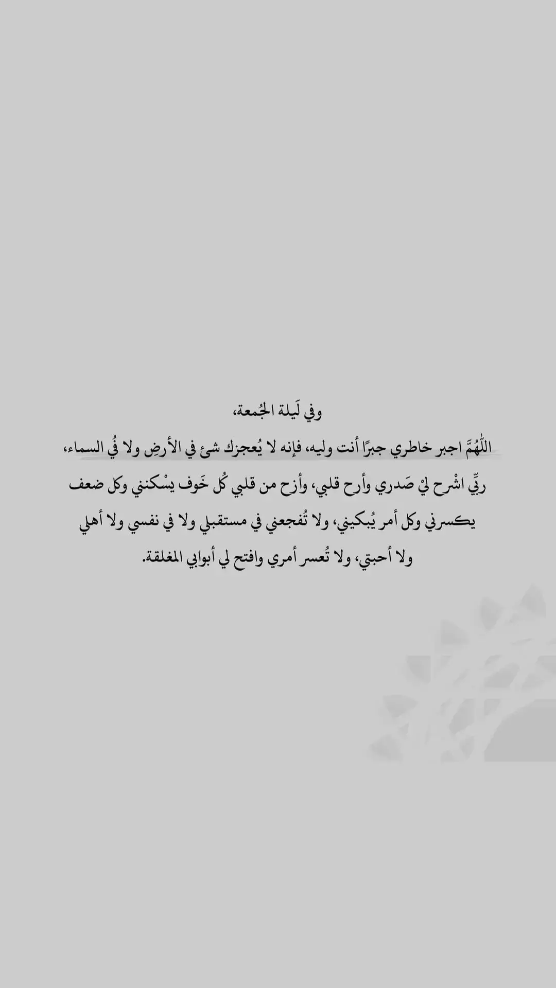 ‏اللهم إجبر خاطري جبرًا أنت وليّه فإنه لايعجزك شيئًا في الأرض ولا في السماء ، ربي أشرح صدري وأرح قلبي ، اللهم ازح من قلبي كل خوف يسكنه وكل ضعف يكسره وكل أمر يبكييني.. ولا تفجعني في مستقبلي ولا في نفسي ولا في باقيّ أهلي ولا تُعسر أمري وأفتح لي أبوابك المغلقه. ‏يا رب إنك تدرك دعواتي حتى لو لم انطق بها، اللهم حقق لي ما  اريد فأنت تعلم السر وما يخفى، اللهم فوضتك أمري كله فجمّله خيراً بما شئت، واجعلني يا رب ممن نظرت إليه فرحمته، وسمعت دعائه فأجبته. ‏اللهم احفظ لي من تقر عيني بوجودهم ومن جعلتهم سبب سعادتي اللهم إني استودعتك اهلي ومن احب فاحفظهم لي يارب ولاتريني بأحدهم مكروهاً يبكييني . #اللهم_اجبر_خاطري_جبراً_انت_وليّه🤲🤲❤️ #دعاء_يريح_القلوب 