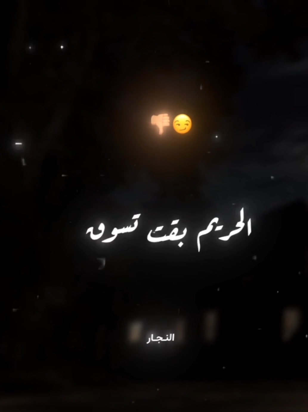 الحرم بقت تسوق صحابنا منوال 😏 . . #احمد_موزه #تصميم_فيديوهات🎶🎤🎬 #استوريهات #استوريهات_واتساب #تصميمي #foryoupage #fyp #foryou #viral #el_naggar_ 