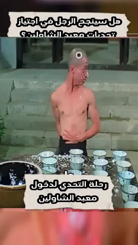 رحلة التحدي لدخول معبد الشاولين #مذهل #قصة_ملهمة #عالم_تيك_توك #قصة_قصيرة #اكسبلور #قصص_مشوقة #شجاعة #تحديات #تحديات_تيك_توك #عزيمة   #LIVETips #LIVEIncentiveProgram #PaidPartnership 