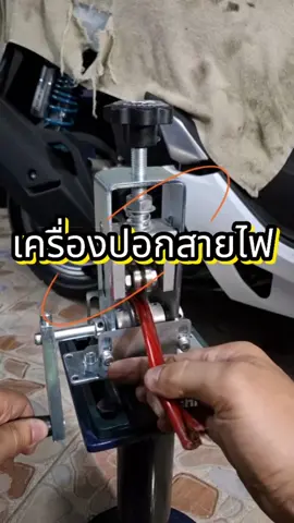 เครื่องปอกสายไฟบ้านสายไฟรถ #เครื่องปลอกสายไฟ #เครื่องมือช่าง #ปลอกสายไฟ #เครื่องปลอกสายไฟมือหมุน #ปลอกสายทองแดง #ช่างไฟฟ้า #ชี้เป้า #วุฒิมะขามหวาน #เครื่องปอกสายไฟ 