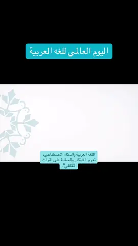 #اليوم_العالمي_للغة_العربية #اللغة_العربية #explorerاكسبلور🔥❤️‍🔥 #explore #explore 