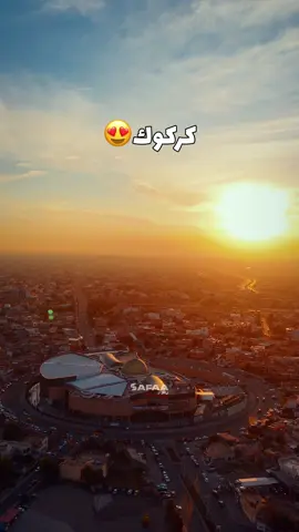 كركوك الجميلة😍. . . . . . #العراق #بغداد #درون #كركوك #ديالى #كركوك_محافظه #كركوك_الحبيبه❤️🌜 
