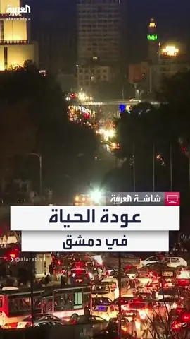 مشاهد تظهر استمرار الحياة في العاصمة السورية دمشق بعد رفع حظر التجوال #قناة_العربية
