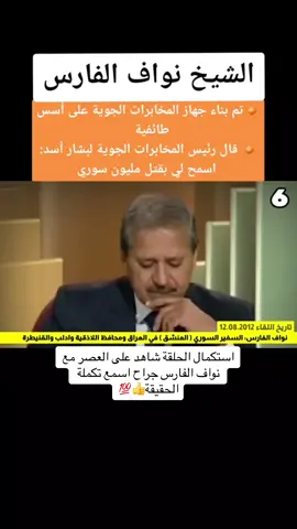 السفيرالمنشف نواف الفارس جراح مع شاهد على العصر اسمع وماخفي كان اعظم وافظع #الشيخ_نواف_الفارس #الحلقةكاملة #👑رؤساء_الدوله👑 #نواف_الفارس #شاهد_على_العصر #سوريا #جوية #الامن_السوري #شاهد_للنهاية #الشعب_الصيني_ماله_حل😂😂 #الاردن_فلسطين_العراق_سوريا #مصر🇪🇬 #فلسطين #تركيا #ترند #يسقط_حكم_العسكر #USA #عبري #الجزيرة #العربية #دنمارك_المانيا_السويد_النمسا_النروج #اللاذقية #ديرالزور #الرقة #الحسكة #القامشلي #تحرير #اسقاط #بشار #الاسد #شبيحة #بلطجية #رابعة @Nesrin Hrettani 