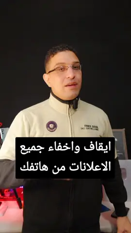 ايقاف واخفاء جميع الاعلانات من هاتفك#تكنولوجيا_المعلومات #معلومات #تكنولوجيا_الهاتف #تكنولوجيا_التعليم 