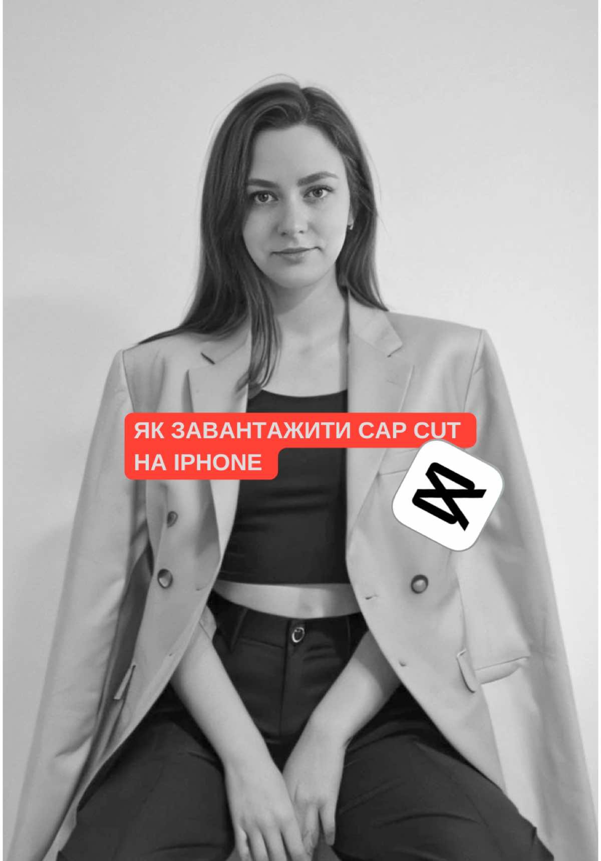 Як завантажити cap cut в україні на iphone?  Інструкція якою я скористалася нещодавно Якщо у вас android, чекай наступне відео💫 #cupcut #додаток #якзавантажитиcapcut #україна 