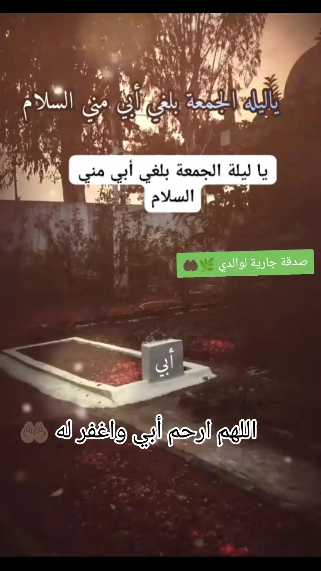 #يا #ليلة_الجمعة #اللهم_ارحم_ابي_واغفر_له_وجميع_المسلمين #اللهم_اسكنه_بفسيح_جنانك🙏💙 ##اللهم_اغفر_له_وجعل_مئواة_الجنة #اللهم #آمين_يارب_العالمــــــين #الجمعة 
