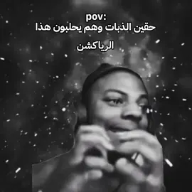 #سكتش #سكتشات #الشعب_الصيني_ماله_حل😂😂 #pov #povs #CapCut #سبيد #speed #reaction #رياكشن #say_wallahi_bro #awecool_999 @داروين🇱🇧 