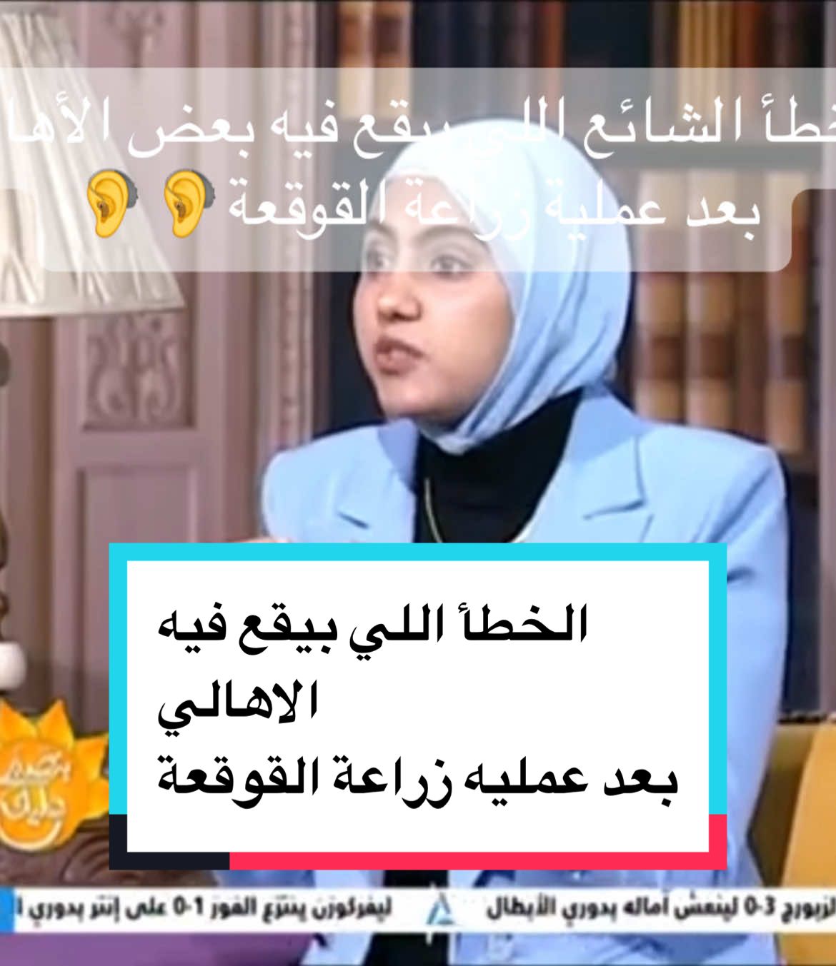 الخطأ الشائع اللي بيقع فيه بعض الاهالي  بعد عملية زراعة القوقعة 🦻🦻 • #تخاطب #تخاطب_واضطرابات_نطق #زراعة_القوقعة #اخصائية_التخاطب_امل_صقر 