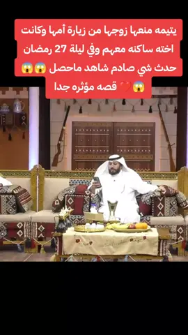 #قصه مؤثره جدا #قصص_واقعيه #قصص #قصص_من_التاريخ👑 #قصص_حقيقية #قصص_جزائرية_واقعية #يتيمه منعها زوجها من زيارة أمها وكانت اخته ساكنه معهم وفي ليلة 27 رمضان حدث شي صادم#قصص #قصص #حكايات #قصص_جزائرية_واقعية #ArabTikTok #روايات #tiktokindia #قصص_حقيقية #قصص_حقيقية #قصص_من_التاريخ👑 #triend #قصص_واقعيه #triend #trind #قصص #قصص_رون #قصه_وعبره_عن_الحياه #قصة ا#اليمن #السع #الوطن_العربي #tektok #arab #هشتاق #هشتاقاتي_الترند_المشهور #هشتاق_للرخوم #هشتاقات_تيك_توك_العرب #تيك #تيك_توك_السعودية #السعودية #الرياض #جده #العرب #اليمن_روحي #عجائب #روايات #حكايتي #اكسبلور #اكسبلورexplore #اكسبلور_فولو #فوريو_العرب #فولو #ترند #مشاهير_تيك_توك #مشاهير 