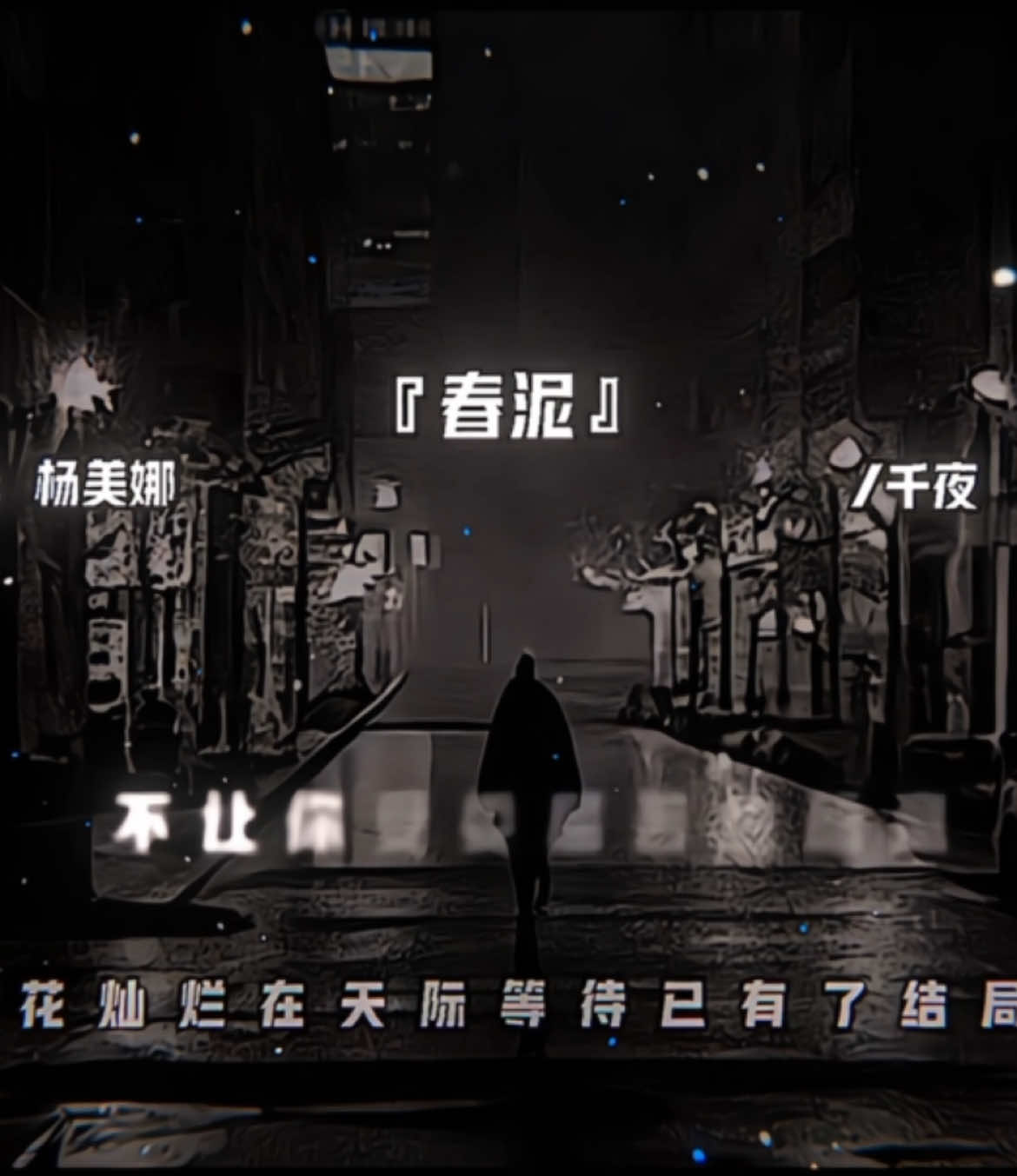 #音樂分享 #春泥#fypシ 