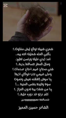 #حسين_المميز #الشاعر_حسين_المميز #اشعار #كتاباتي #fqy #شعر_وقصائد #فاطمة_قيدار #الشاعر_حسين_المميز #شعر_شعبي #الشاعر_حسين_المميز 
