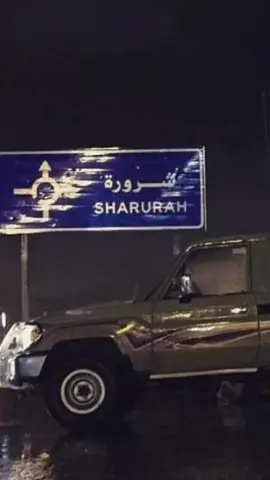 #شرورة_الصيعر #ال_عبدالله_بن_عون #الوديعة_الصيعر #الصيعر_ذياب_الصحراء #اكسلبور #711 #الصيعر #الصيعر_ذياب_الصحراء_الربع_الخالي 