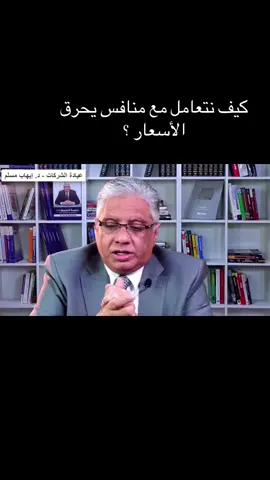 كيف نتعامل مع منافس يحرق الأسعار ؟. #التسويق_الالكتروني #التجارة_الالكترونية #تجارة_الكترونية #تسويق_الكتروني #التسويق #التسويق_بالعموله #تسويق_بالمحتوى #تسويق_رقمي #fyp #الاستثمار_الذكي #استثمار #تدريب_اونلاين #كورسات #مبيعات #بيع 