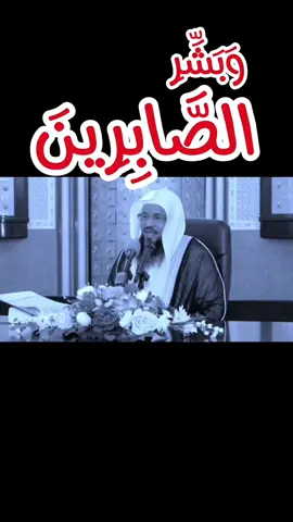 #الشيخ_محمد_بن_علي_الشنقيطي #وبشر_الصابرين #سبحان_الله_وبحمده_سبحان_الله_العظيم #اللهم_صل_وسلم_على_نبينا_محمد #السعودية_الكويت_مصر_العراق_السودان_لبنان #fyp 
