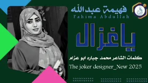 #جديد_2025_الفنانه فهيمة عبدالله  #ياغزال #سودانيز_تيك_توك_مشاهير_السودان🇸🇩 #الشعب_الصيني_ماله_حل😂✌️ 