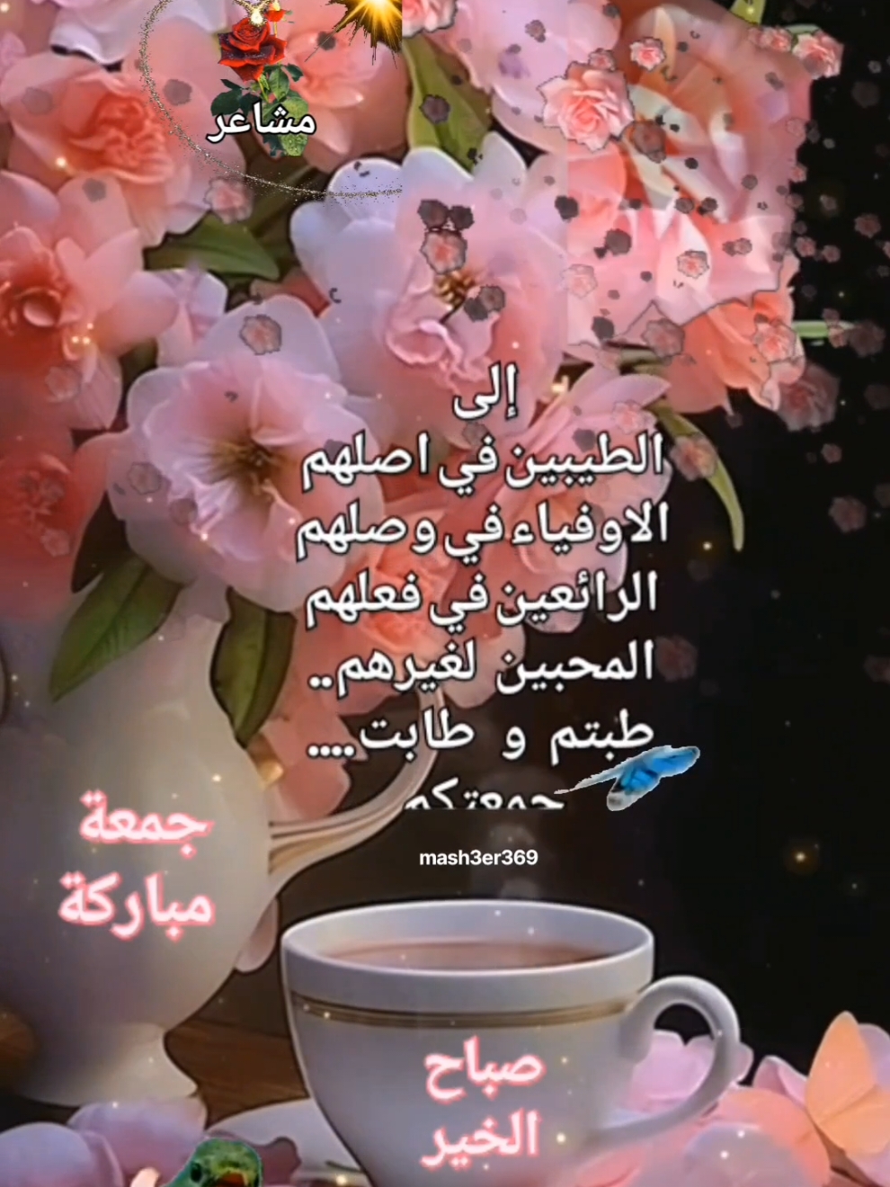 جمعة مباركة، حالات يوم الجمعة، صباح الخير، يوم الجمعة، جمعة مباركة وصباح الخير، جمعة طيبة، يوم الجمعة المباركة، #جمعة_مباركة #صباح_الخير #صباح #صباحكم_أحلى_صباح #حالات ##يوم_الجمعه #حالات #ستوريات #حالات_واتس #عرب #السعودية_الكويت_مصر_العراق_لبنان #النغرب_تونس_ليبيا_دبي_قطر #الاردن #تركيا  #story #tik_tok #foryourpage #foruyou #fyp #CapCut @مشاعر 