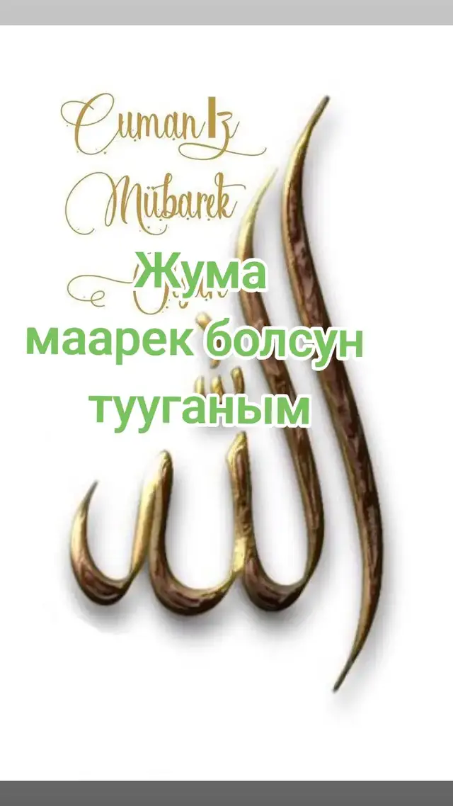 #кыргызстан🇰🇬 жумамаарек болсун#кыргызстан🇰🇬 #бишкек 