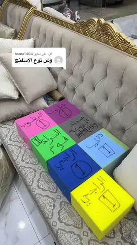 الرد على @Asma1404 افضل انواع اسفنج الكنب #fyp #explore 