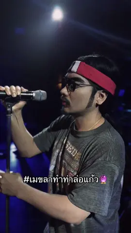 #เมขลาล่อแก้ว   #ปาร์เกต์   #วุฒิป่าบอน  #แสงตะวันเพชรบุรี 