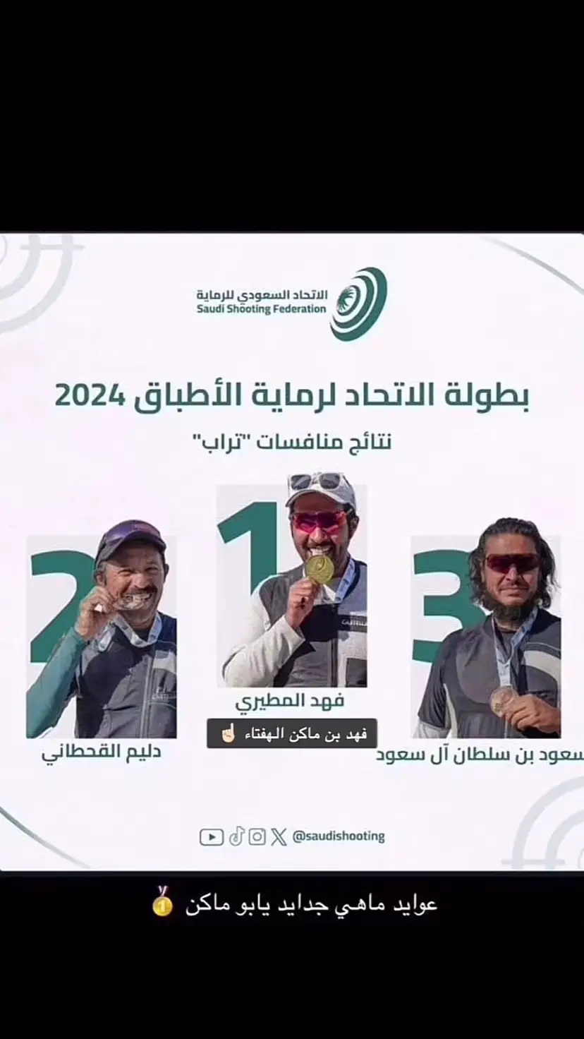 #فهد_المطيري #الاتحاد_السعودي_للرماية #مطير #حمران_النواظر #الاوايل_قسمنا🥇 #السعودية #اكسبلور #تيك #رمايه #fyp 