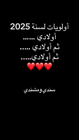 اولوياتي لسنة 2025 اولادي ثم اولادي ثم اولادي #اولادي_اغلا_ما_املك #اولادي_حبيب_قلبي_ربنا_يحفظكم_يارب #ابني_نور_عيوني #2025 #اكسبلور 