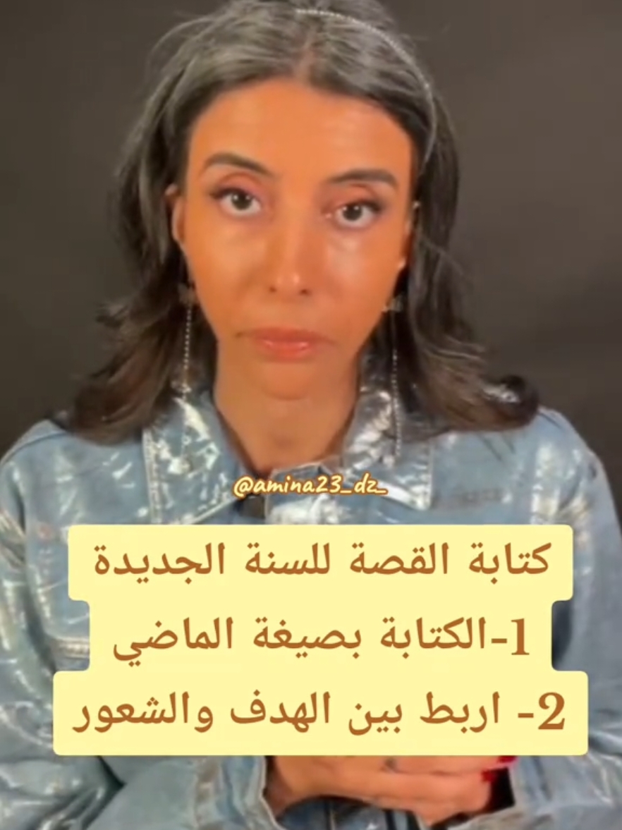 كتابة القصة للسنة الجديدة 1-الكتابة بصيغة الماضي 2- اربط بين الهدف والشعور #السنة_الجديدة #2025 #newyear #سمية_الناصر #اكسبلور #fyp #viral #explore #foryou 