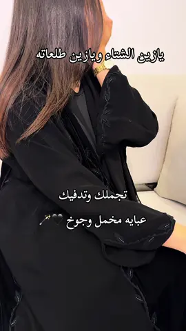 عبايه الشتاء اللي تكمل اناقتك🖤 #abaya #عباية #عبايات #عبايات_شتوية #الشتاء 
