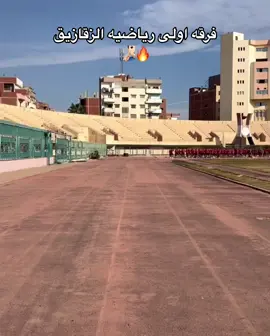 مصنع ابطال 🔥🧏🏻‍♂️#الزقازيق #جامعه_الزقازيق #hppppppppppppppp #استاد_جامعه_الزقازيق @جامعه الزقازيق @المصفوع من تربيه رياضيه🤫 #تربيه_رياضيه 