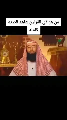 قصه ذي القرنين في سورة الكهف  #قصه_وأيه  #قصص_من_التاريخ #قصص_الانبياء_في_القرآن  #نبيل_العوضي  #مصر_السعوديه_العراق_فلسطين 