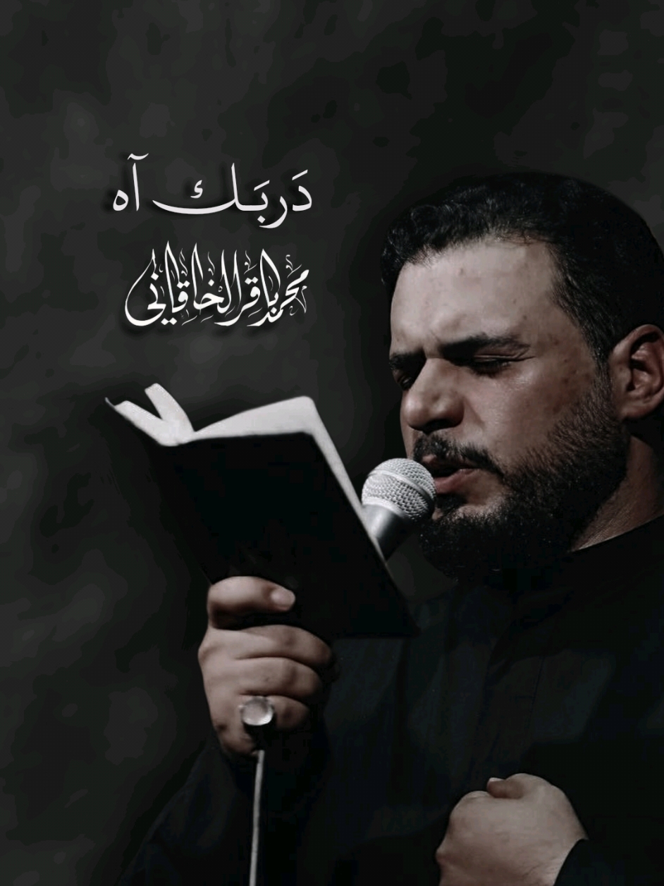 يا رَحمة الـ فَلا صارَت 💔!! #محمد_باقر_الخاقاني #اللهم_عجل_لوليك_الفرج #لله_و_للحسين #explore #ياحسين 