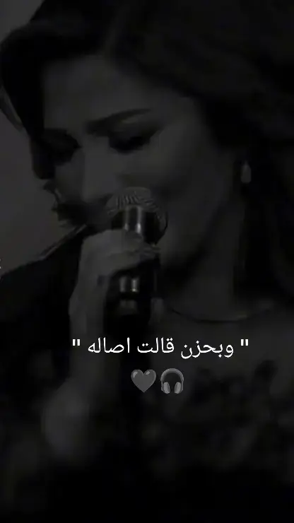 #عباراتكم_الفخمه📿📌 #عبارتكم؟ #اصاله_نصري #مخليني_وحدي_احترق_بالظلمة_شمعة #اغاني #عبارات_حزينه💔 #مقتبسات #راقت_لي 