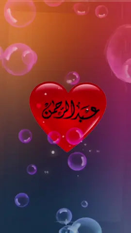 #CapCut عبدالرحمن 