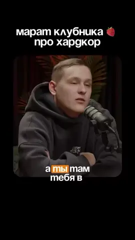 #марат #маратклубника #маратклубничка #хайп #хайпфайтинг #хардкор #попмма 