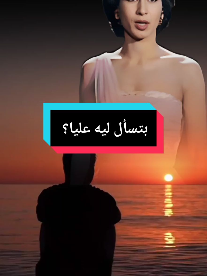 #فايزة_احمد #اغانى_الزمن_الجميل #بتسأل_ليه_عليا #طربيات_الزمن_الجميل #اغاني_طرب #طرب 