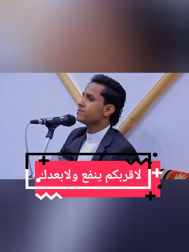 #لاقربكم_ينفع_ولا بعدك يسبب لي خطر ولا عاد اتوجع يمين الله ولاش ابكي عليك. الله معك مقلع حياتك عيش حتى في قطر  : كلمات : :  فهد السياطي : ألحان : وأداء :   أصيل علي أبوبكر : #لاقربكم_ينفع  #❣️ #fyp 