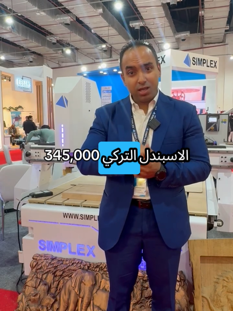 خصووووومات 💥💥 متتعوضش على ماكينات راوتر الأخشاب هتلاقيها بس في جناح سيمبلكس بمعرض Mactech مستنيينكم بمركز مصر للمعارض الدولية من يوم ١٢ وحتى ١٥ ديسمبر من الساعه ١٠ صباحًا لـ 7 مساءًا #مطابخ #اخشاب #نجارة #ديكورات #offers #viral #fyp #cnc #simplexcnc #BigTime @mahmoudfahmy2606 