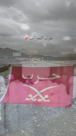 من روس حرب اهل الفعول اللي ليا قالت تطول #حرب #حرب_الحرايب #قبيلة_حرب #حرب_اهل_الثلااث_المعجزات #حرب_الدول_فرسان_حرب_حرابة_حربي_ابن_حرب #حرب_الدول #فرسان_حرب #القصيم #جده #الرياض #المدينه