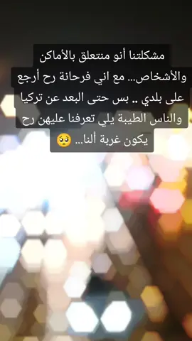 #سوريا_حره_✌️💚 #غربة #بلدي #سوريا #كلام_من_القلب #كلام_مؤثر😔💔 #متابعيني_الغالين #متابعة_قلب_تعليق_مشاركة #تركيا #بورصة #CapCut 